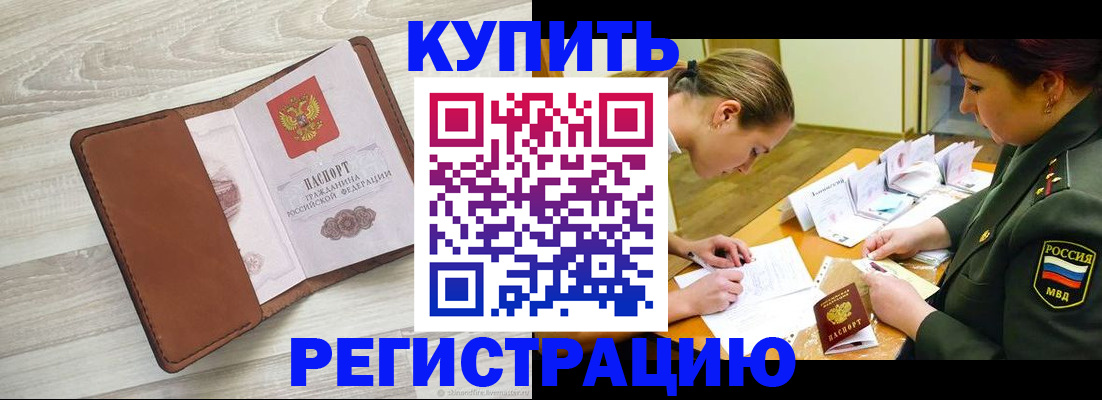 прописка от собственника в Славгороде